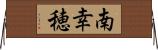 南幸穂 Horizontal Wall Scroll