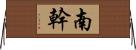 南幹 Horizontal Wall Scroll