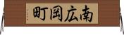 南広岡町 Horizontal Wall Scroll