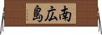 南広島 Horizontal Wall Scroll