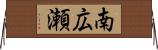 南広瀬 Horizontal Wall Scroll