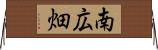 南広畑 Horizontal Wall Scroll