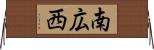 南広西 Horizontal Wall Scroll