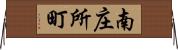 南庄所町 Horizontal Wall Scroll