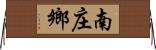 南庄鄉 Horizontal Wall Scroll