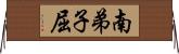 南弟子屈 Horizontal Wall Scroll
