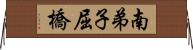 南弟子屈橋 Horizontal Wall Scroll