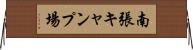 南張キャンプ場 Horizontal Wall Scroll