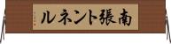 南張トンネル Horizontal Wall Scroll