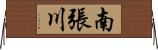 南張川 Horizontal Wall Scroll