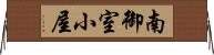 南御室小屋 Horizontal Wall Scroll