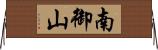 南御山 Horizontal Wall Scroll