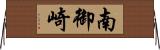 南御崎 Horizontal Wall Scroll