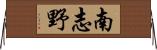 南志野 Horizontal Wall Scroll