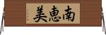 南恵美 Horizontal Wall Scroll