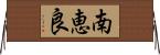 南恵良 Horizontal Wall Scroll