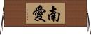 南愛 Horizontal Wall Scroll