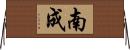 南成 Horizontal Wall Scroll