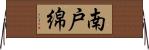南戸綿 Horizontal Wall Scroll