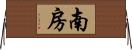 南房 Horizontal Wall Scroll