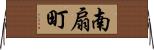 南扇町 Horizontal Wall Scroll