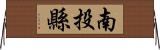 南投縣 Horizontal Wall Scroll