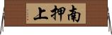 南押上 Horizontal Wall Scroll