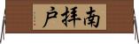 南拝戸 Horizontal Wall Scroll