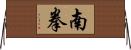 南拳 Horizontal Wall Scroll