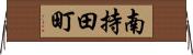南持田町 Horizontal Wall Scroll
