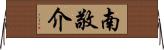 南敬介 Horizontal Wall Scroll