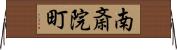 南斎院町 Horizontal Wall Scroll