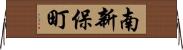 南新保町 Horizontal Wall Scroll
