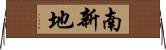 南新地 Horizontal Wall Scroll