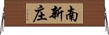 南新庄 Horizontal Wall Scroll