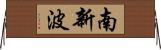 南新波 Horizontal Wall Scroll