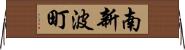 南新波町 Horizontal Wall Scroll