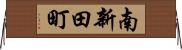 南新田町 Horizontal Wall Scroll