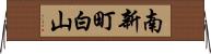 南新町白山 Horizontal Wall Scroll