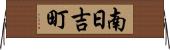 南日吉町 Horizontal Wall Scroll