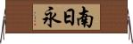 南日永 Horizontal Wall Scroll