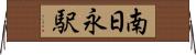 南日永駅 Horizontal Wall Scroll