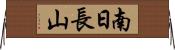 南日長山 Horizontal Wall Scroll