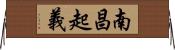 南昌起義 Horizontal Wall Scroll