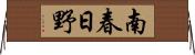 南春日野 Horizontal Wall Scroll