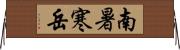 南暑寒岳 Horizontal Wall Scroll