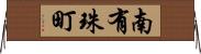 南有珠町 Horizontal Wall Scroll