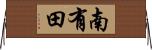南有田 Horizontal Wall Scroll