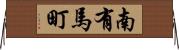 南有馬町 Horizontal Wall Scroll