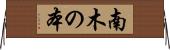 南木の本 Horizontal Wall Scroll